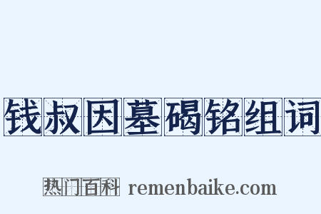 钱叔因墓碣铭组词是什么意思的图片